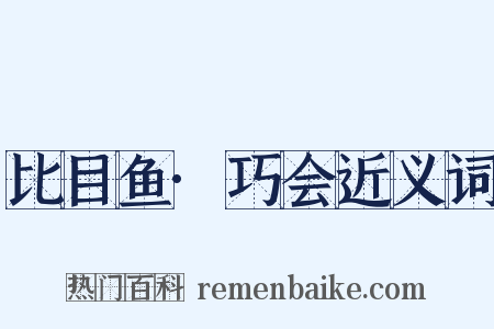 比目鱼·巧会近义词是什么意思的图片